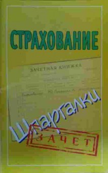 Книга Страхование Шпаргалки, 11-17006, Баград.рф